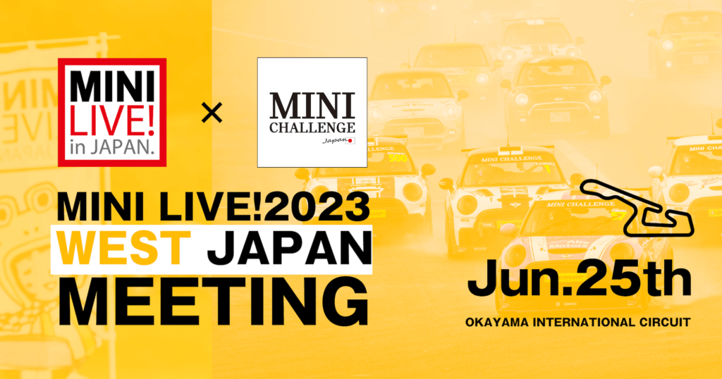 岡山国際サーキットにて 「MINI LIVE！2023 WEST JAPAN MEETING」の 開催が決定